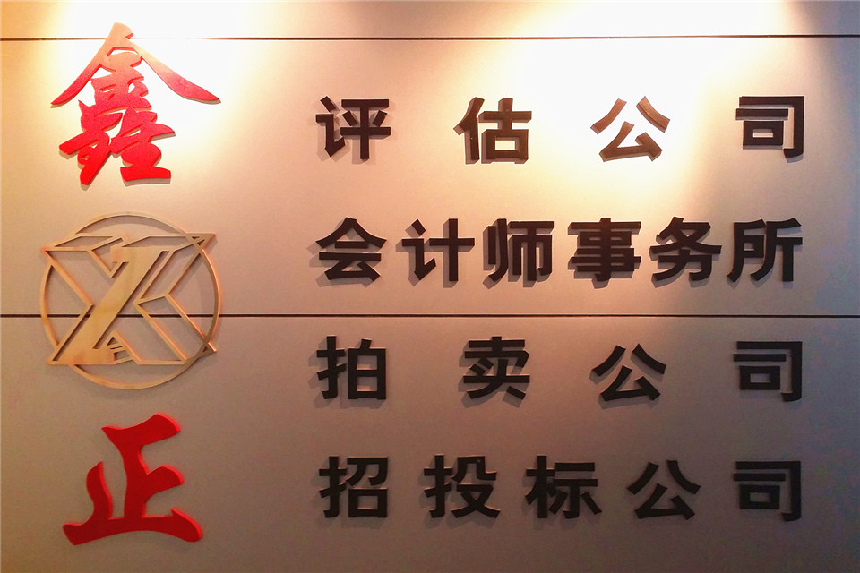 张家口鑫正会计师事务所有限责任公司