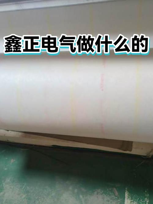 鑫正电气做什么的